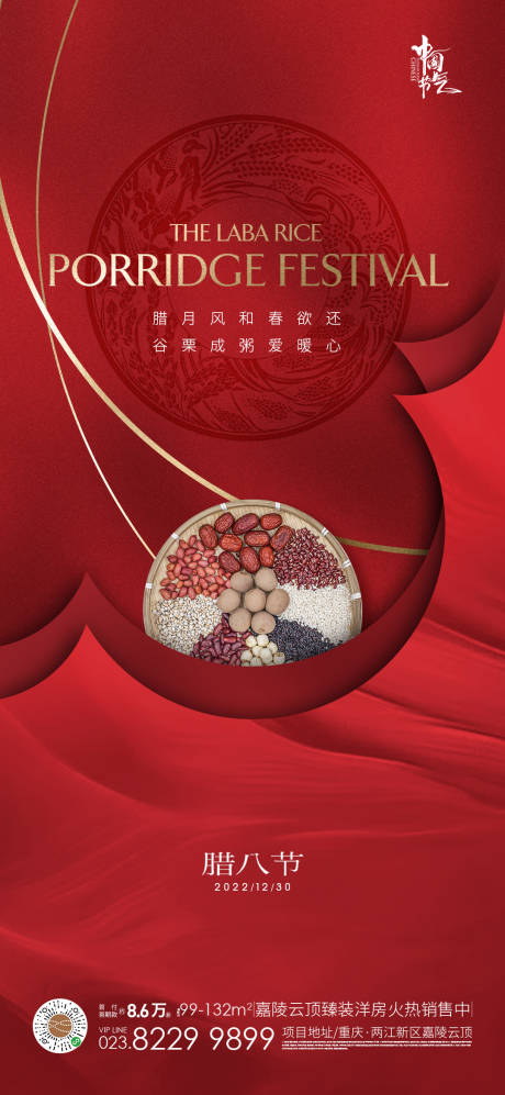 源文件下载【腊八节腊八粥地产海报】编号：19750013525526747