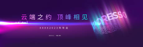 源文件下载【享设计】搜索编号：51080013528863637【紫色科技年会背景板】