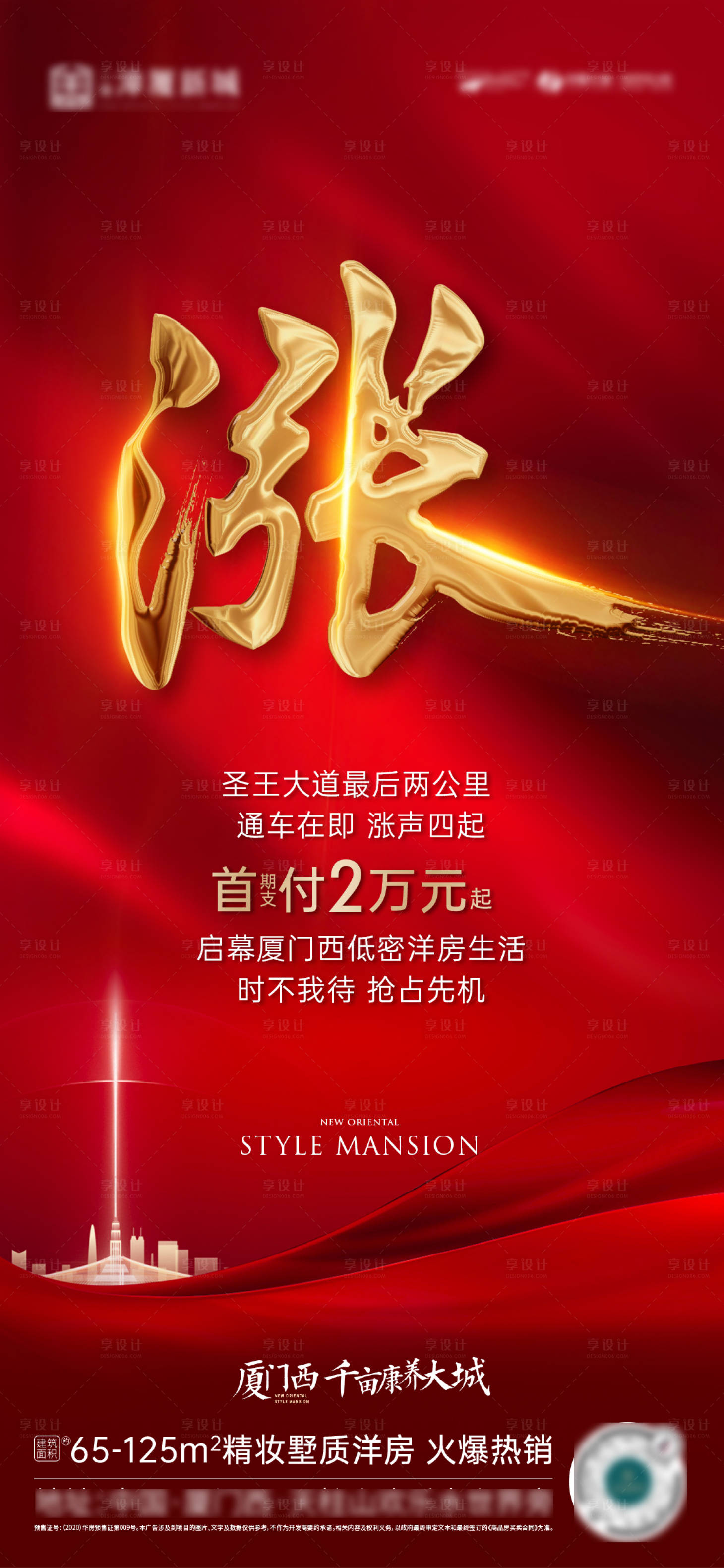 源文件下载【享设计】搜索编号：68440013465963522【地产涨价海报】