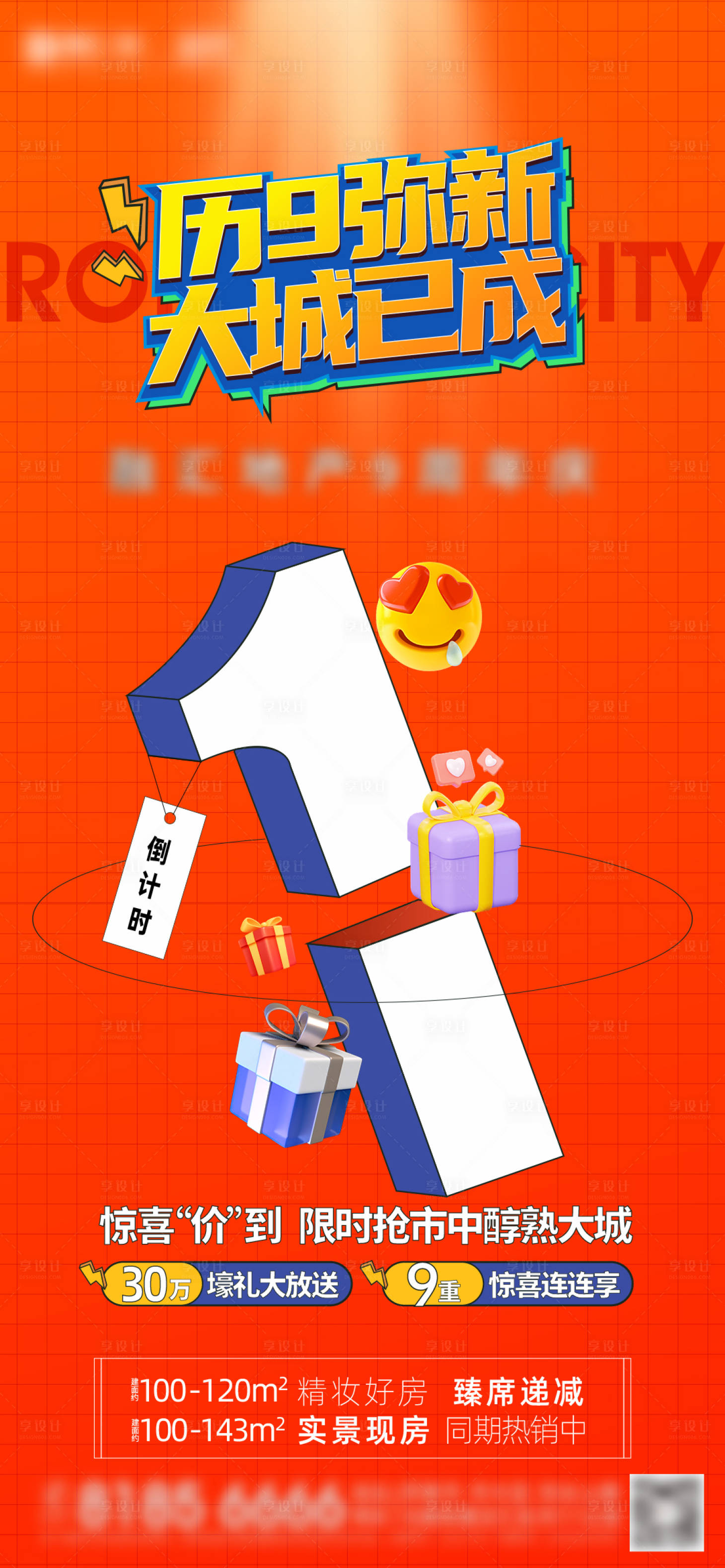 源文件下载【享设计】搜索编号：88250013279789486【房地产倒计时单图 】