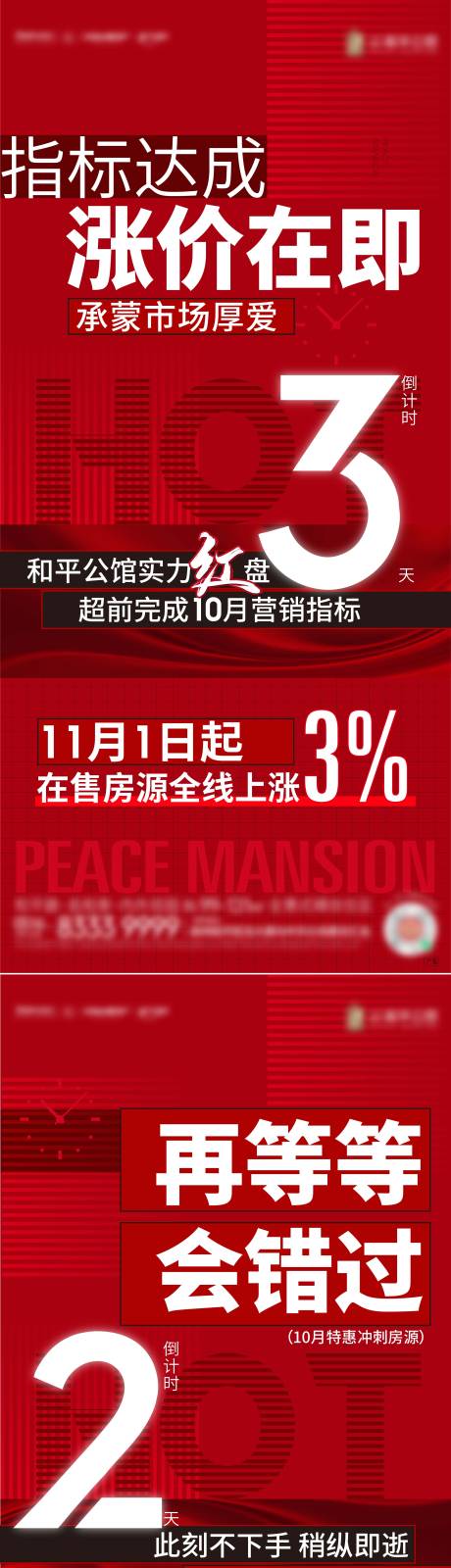 源文件下載【享設(shè)計】搜索編號：74890013171456024【地產(chǎn)漲價倒計時系列單圖】