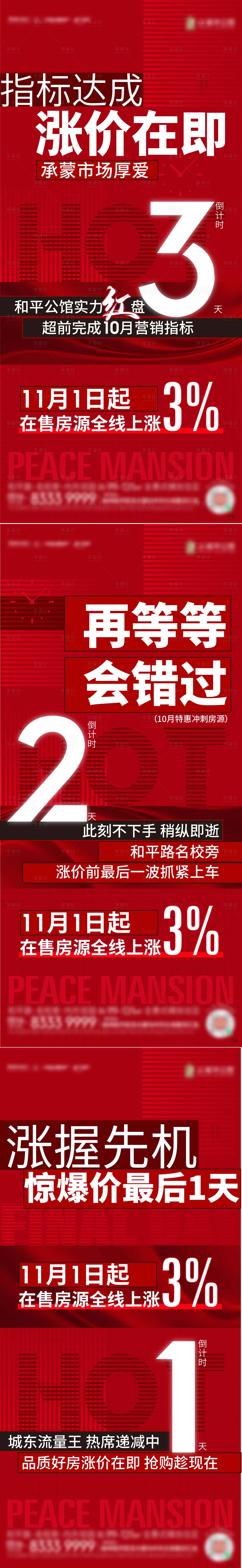 源文件下载【地产涨价倒计时系列单图】编号：20221108092718813