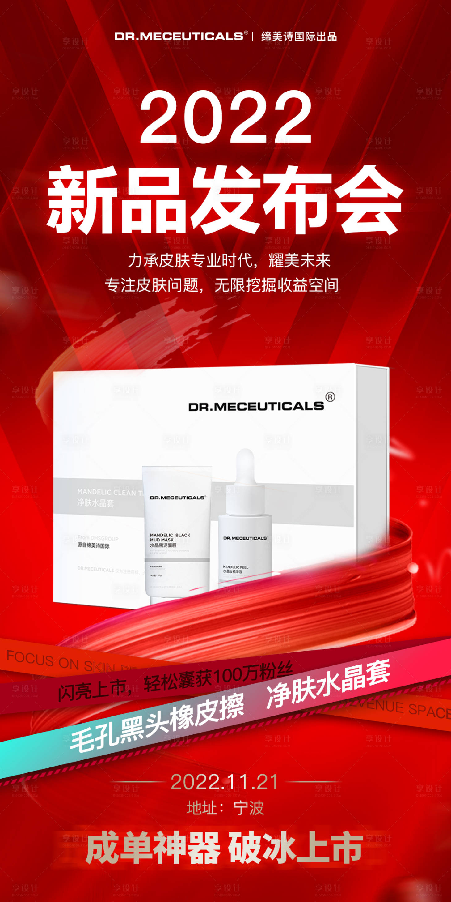 源文件下載【護膚產品發布會新品上市海報】編號：22060013541326318