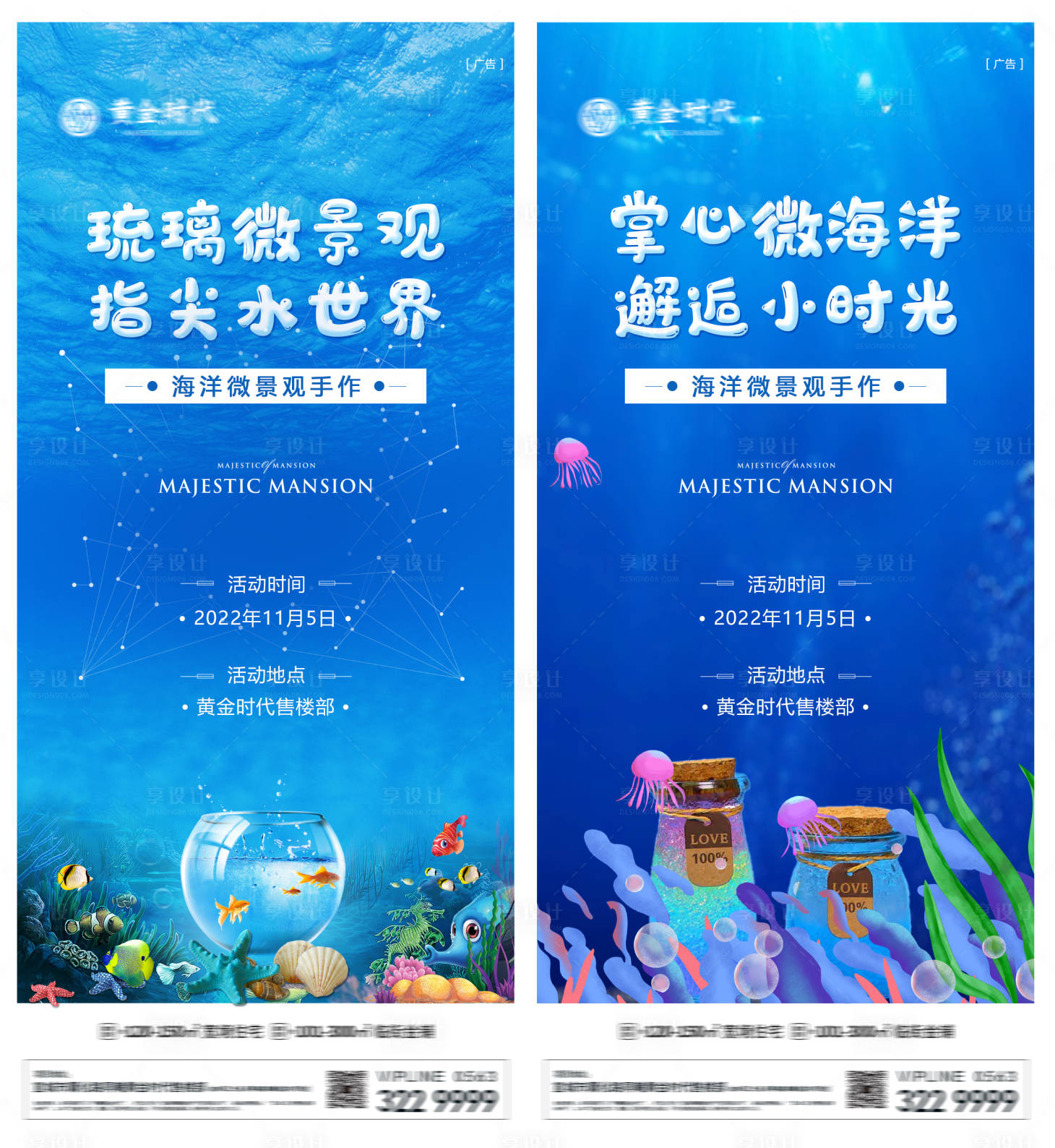 源文件下載【享設計】搜索編號：15620013073685187【地產海洋微世界生態瓶系列刷屏海報】
