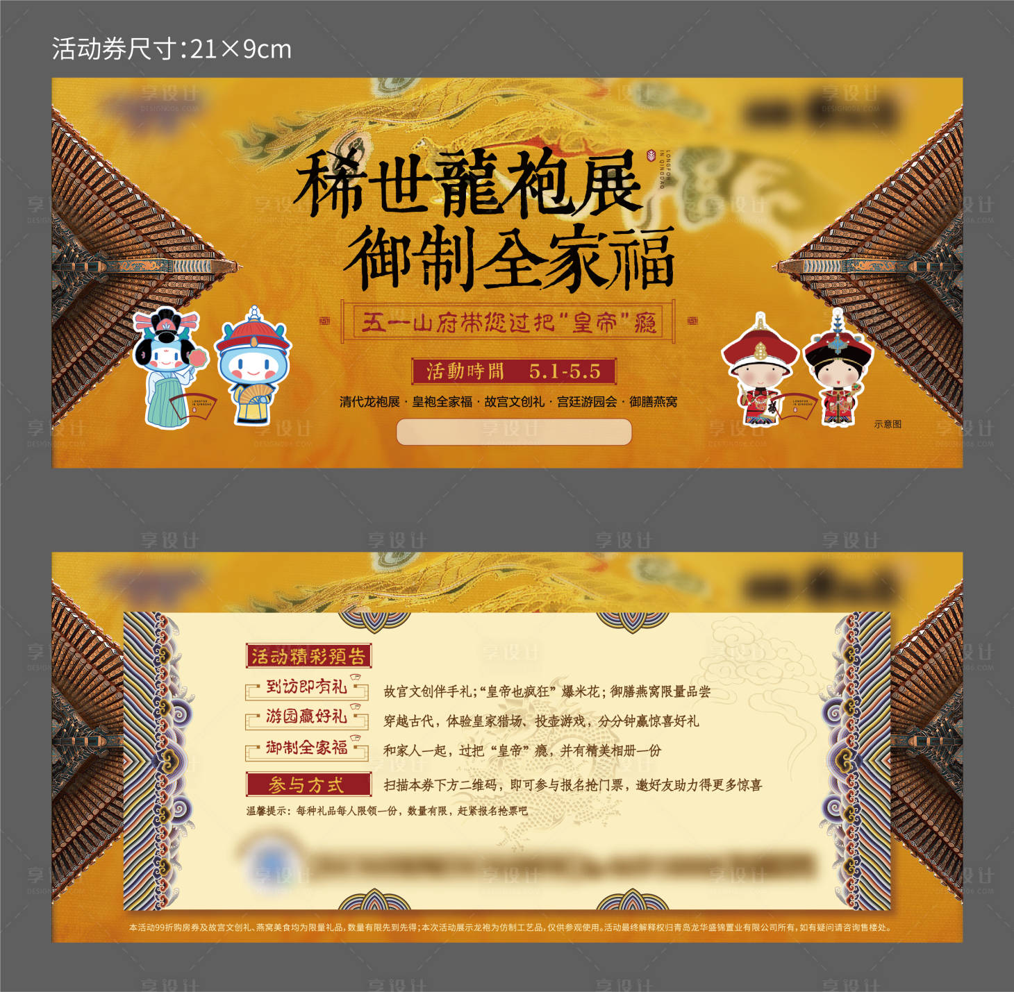 源文件下載【享設計】搜索編號：17990013510631359【地產龍袍華服展活動中式卡券設計】