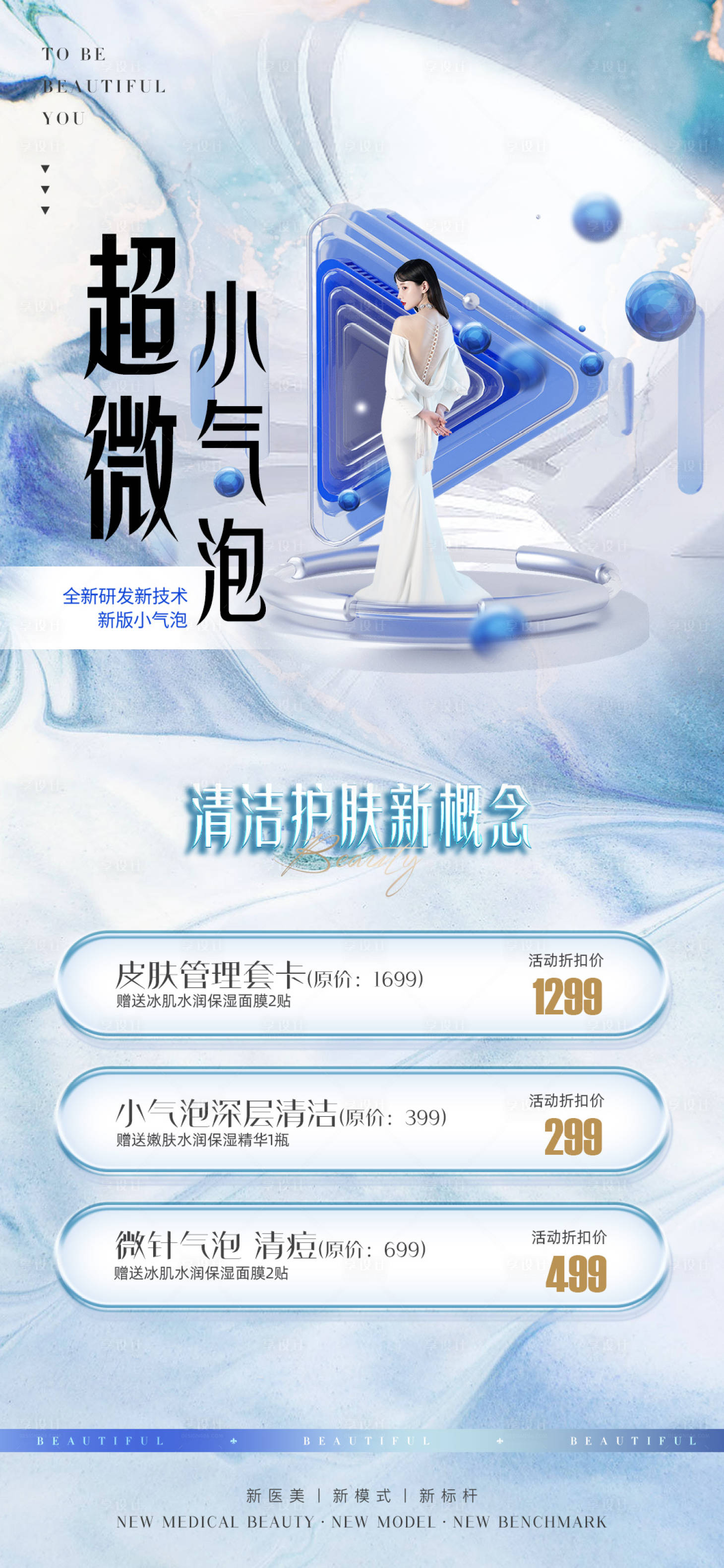 源文件下载【享设计】搜索编号：15990013167467049【医美促销海报】