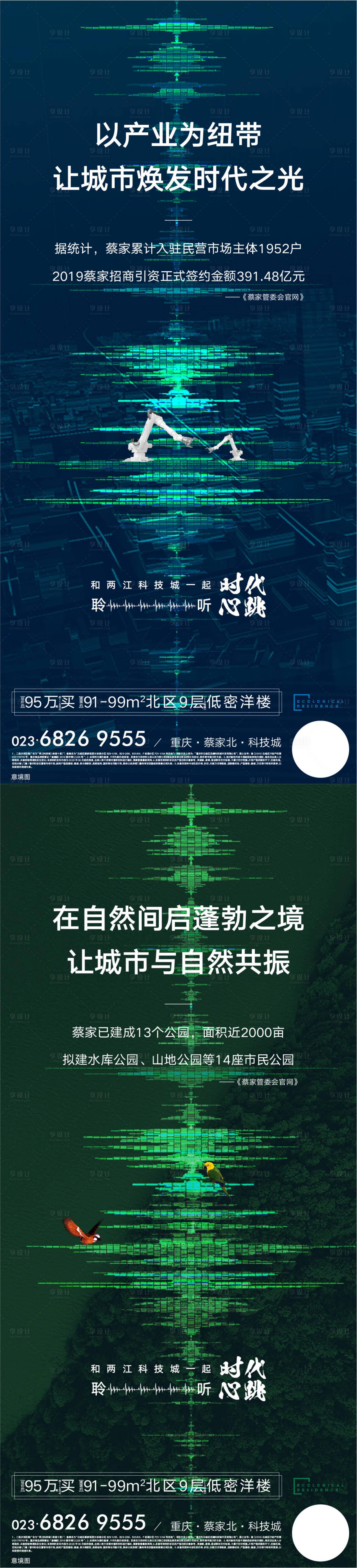 源文件下载【享设计】搜索编号：34160013361216252【地产科技城刷屏系列海报】