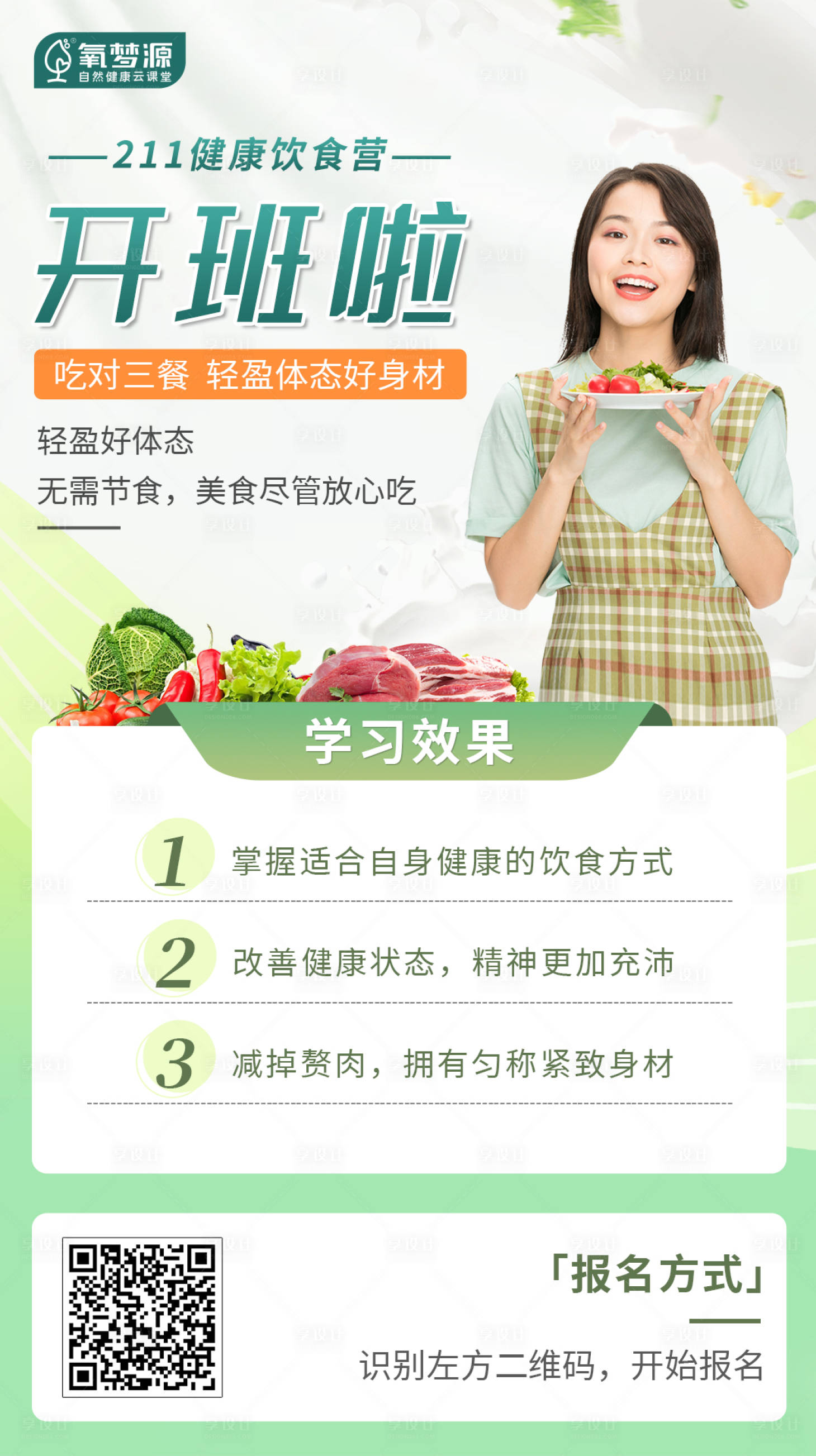 源文件下载【享设计】搜索编号：97580013332499282【健康饮食营培训海报】