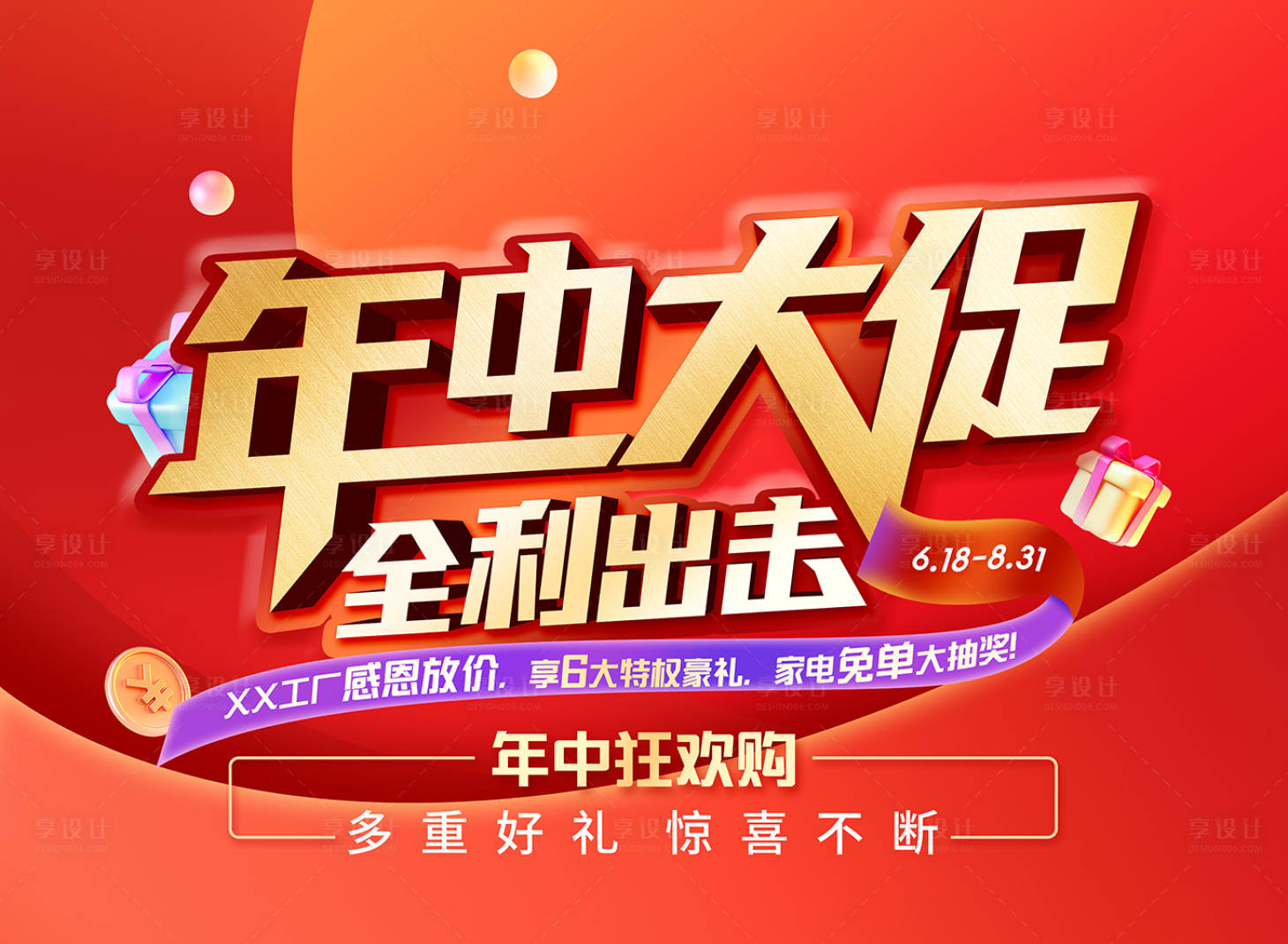 源文件下载【享设计】搜索编号：80520013097473533【年中大促展板】