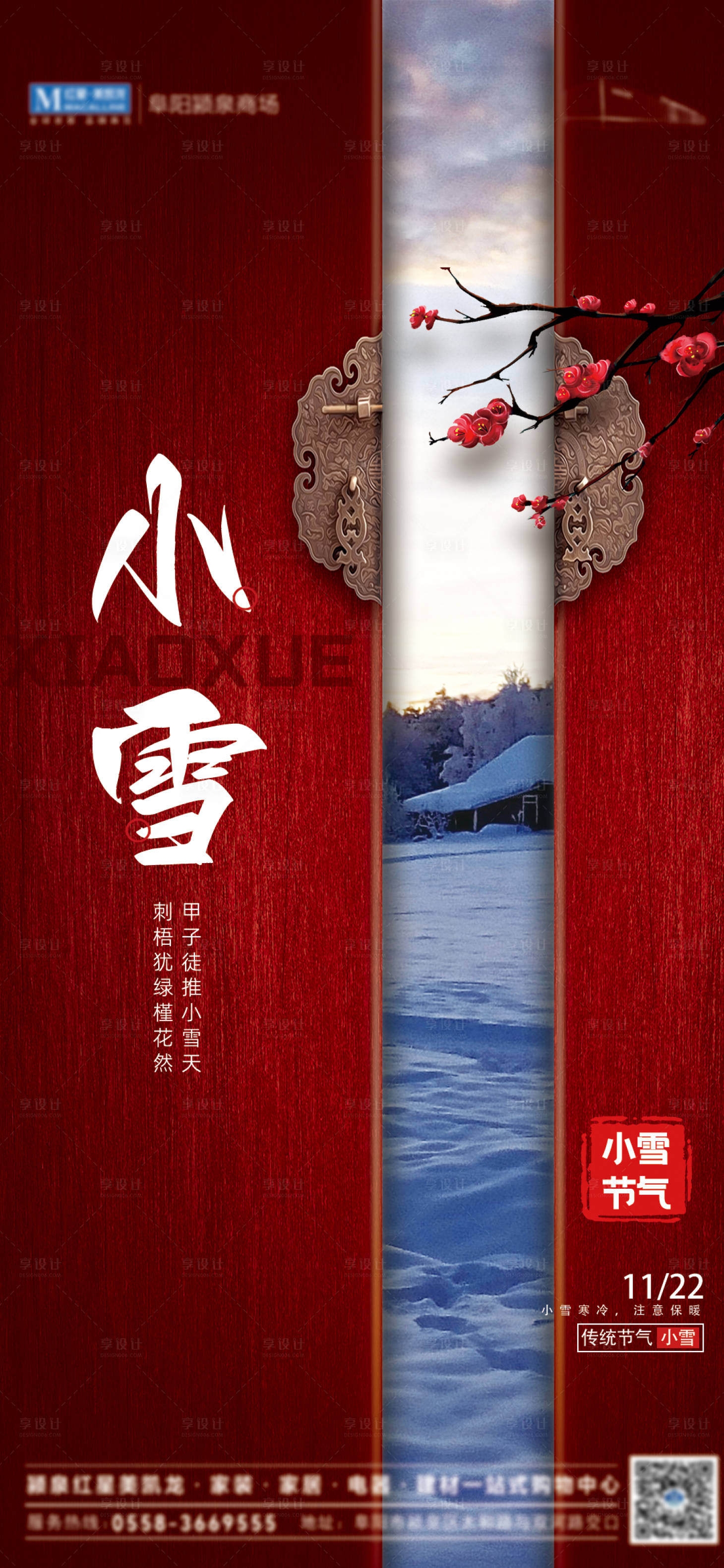 源文件下载【享设计】搜索编号：56240013462645741【小雪节气海报】