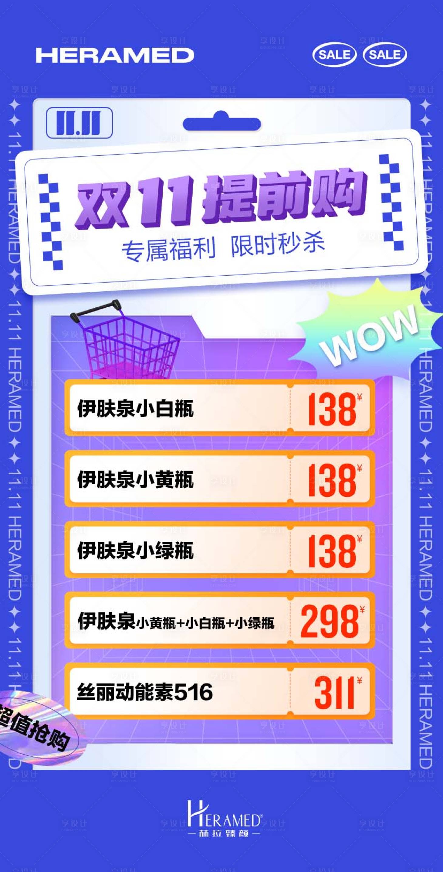 源文件下载【享设计】搜索编号：98660013062934414【双11提前购医美海报】