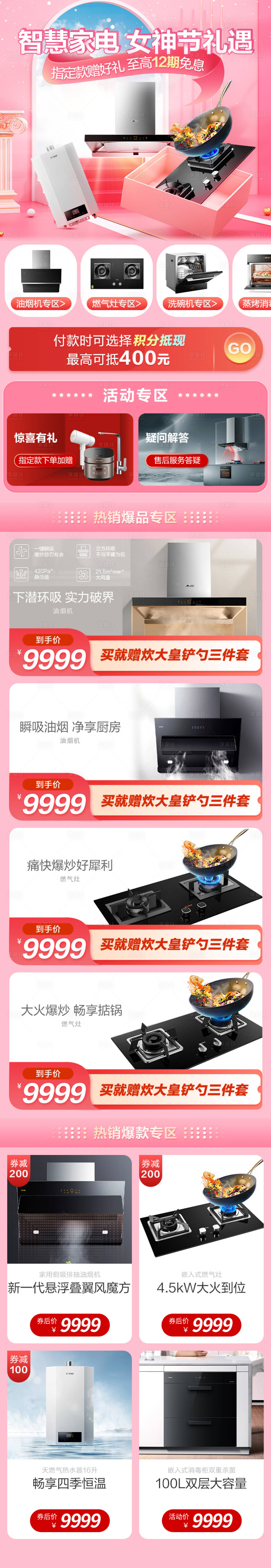源文件下載【享設計】搜索編號：90430013482282716【廚電女神節禮遇專題】