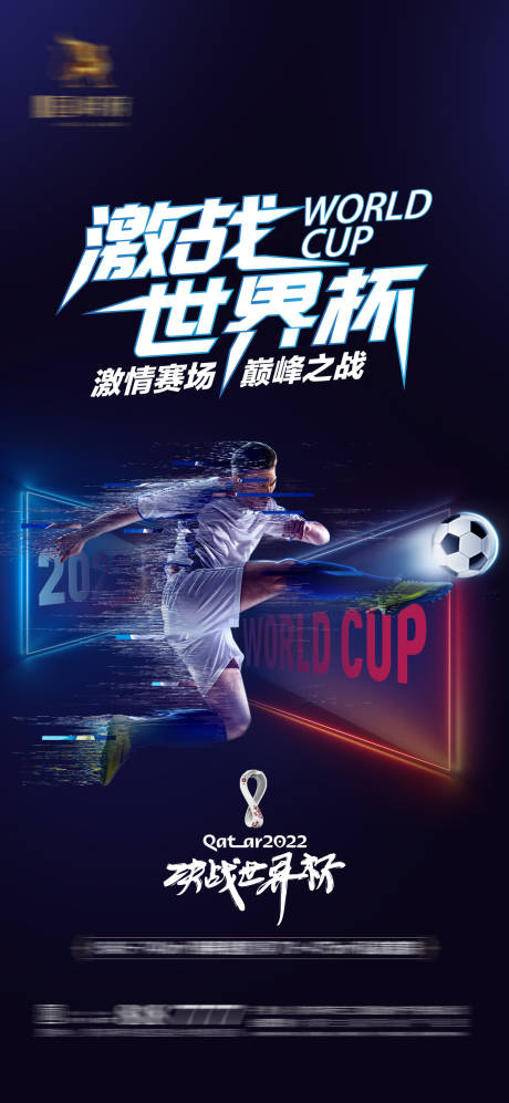 编号：20221122214318877【享设计】源文件下载-2022卡塔尔世界杯足球赛事海报