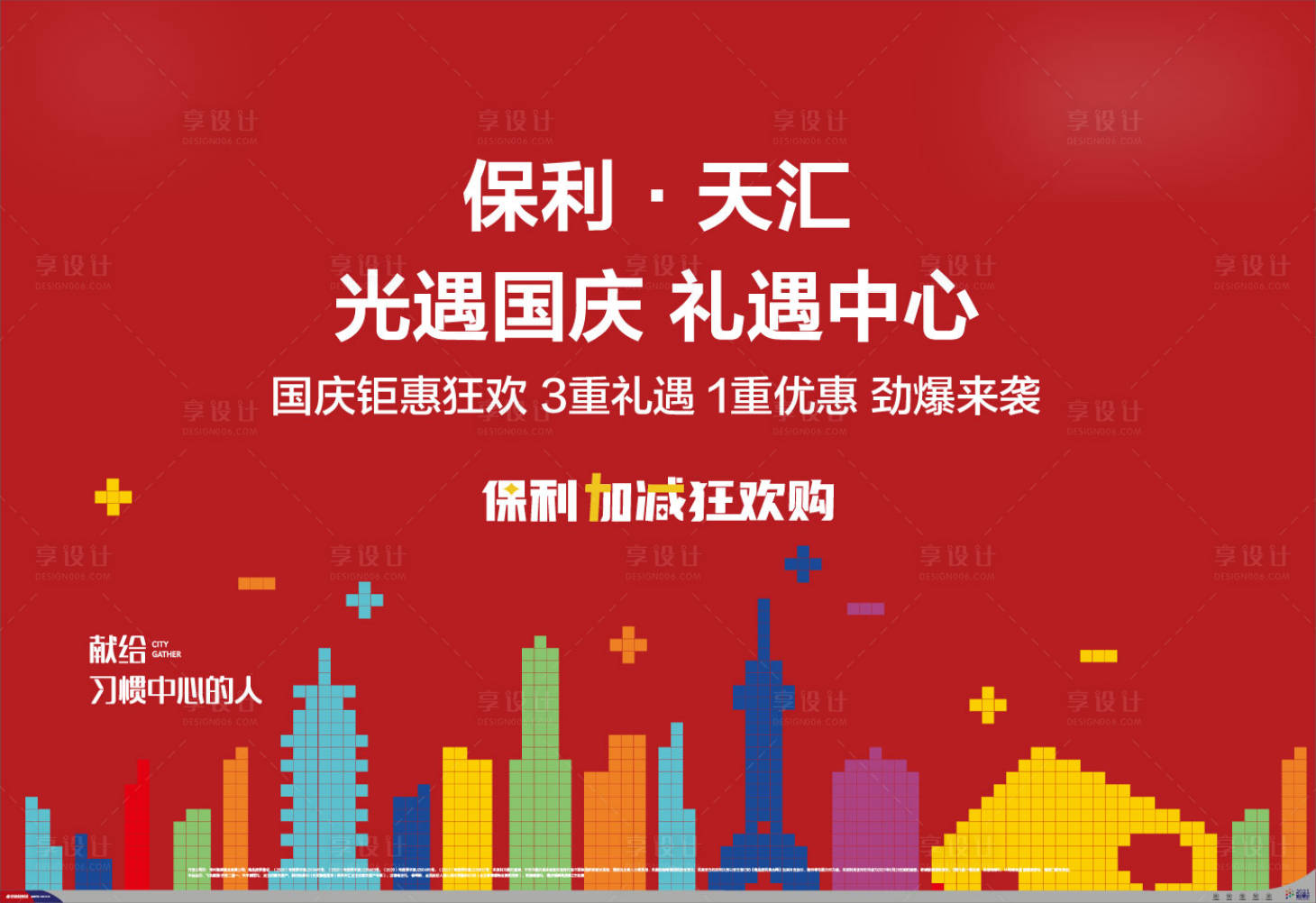 源文件下載【享設(shè)計】搜索編號：74170013199465614【國慶促銷展板】
