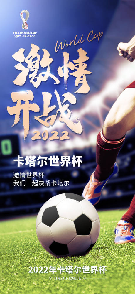 编号：20221119164716499【享设计】源文件下载-卡塔卡足球比赛世界杯海报