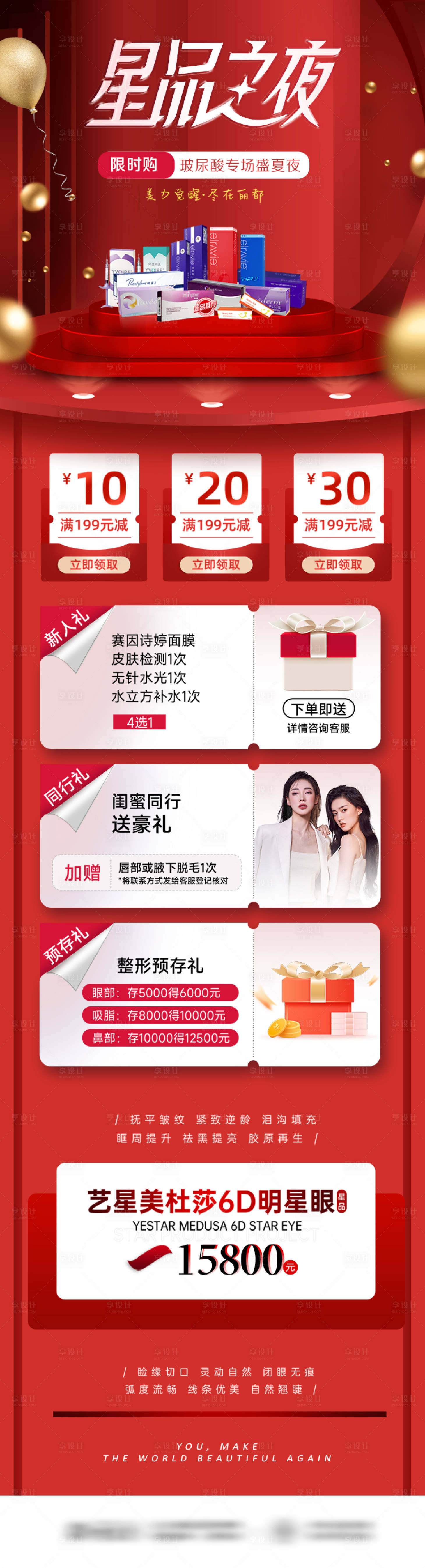 源文件下载【享设计】搜索编号：36680013600376264【医美星品之夜特色活动长图海报】