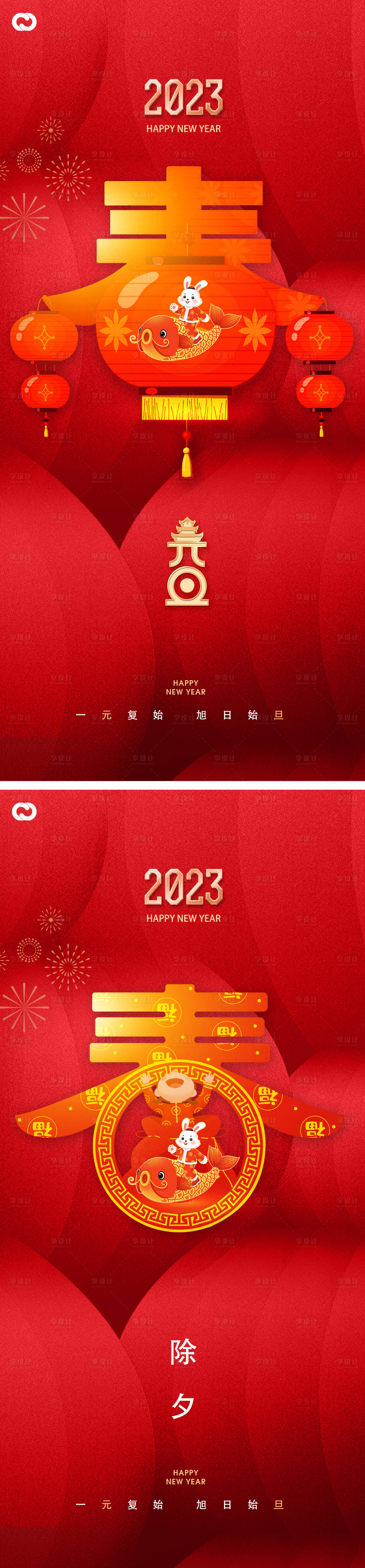 源文件下載【享設計】搜索編號：69650013041351304【2023元旦兔年春節小年除夕初一海報】