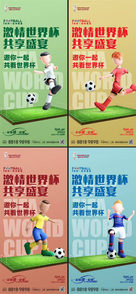 编号：20221118223250614【享设计】源文件下载-世界杯缤纷插画系列海报