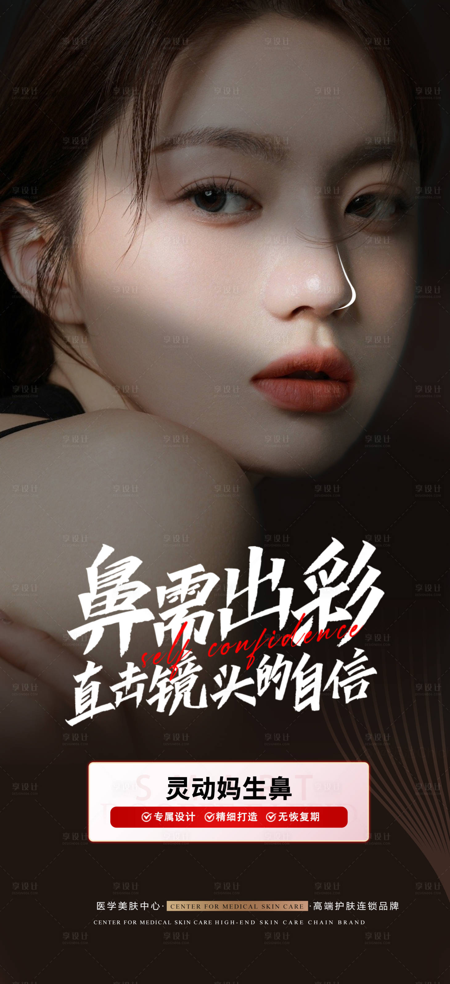 源文件下載【享設計】搜索編號：99430013548385319【醫美鼻綜合案例模板】