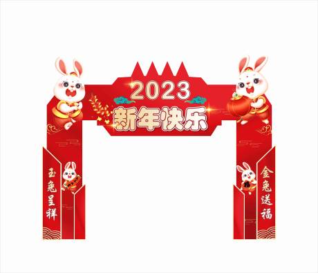 源文件下载【新年拱门包装】编号：20221103160053345