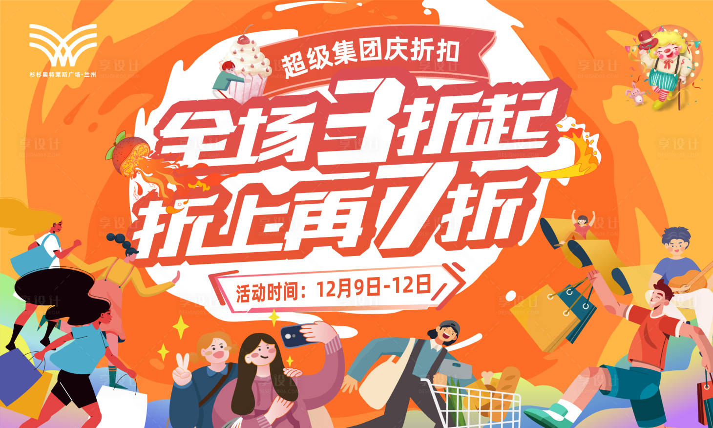 源文件下载【享设计】搜索编号：32030013543157361【商场打折促销活动海报】