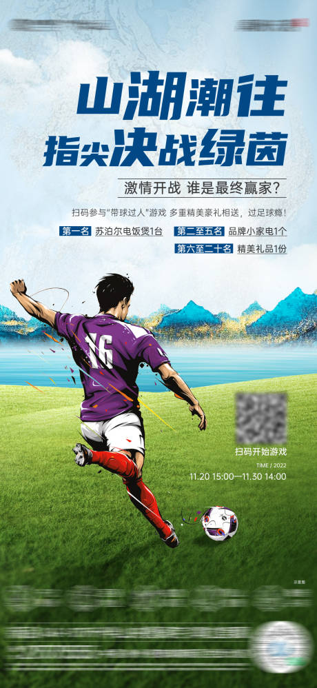 源文件下载【享设计】搜索编号：71920013426465531【世界杯足球游戏前宣单图】
