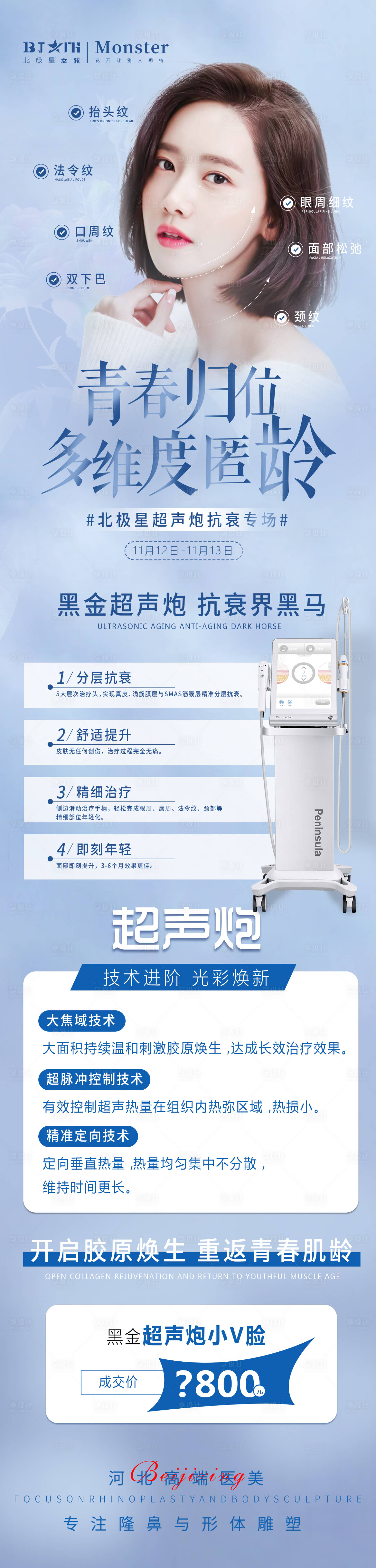 源文件下载【享设计】搜索编号：17880013180484866【医美整形医院超声炮美容皮肤专场】