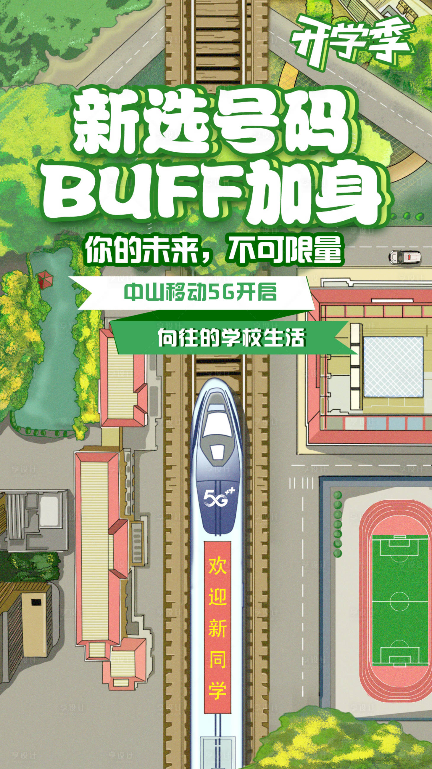 源文件下载【享设计】搜索编号：89580013079528189【开学季海报】