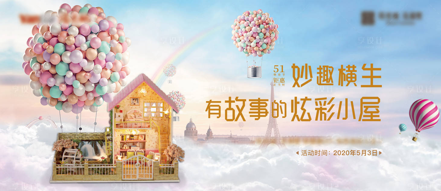 源文件下載【享設計】搜索編號：26170013341132691【小屋diy活動背景板】