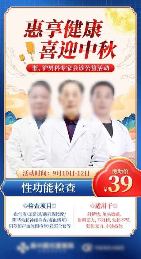 源文件下载【中秋男性健康检查公益活动海报】编号：21290013483147790