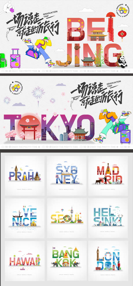 源文件下载【旅行不设限系列展板】编号：65810013198621857