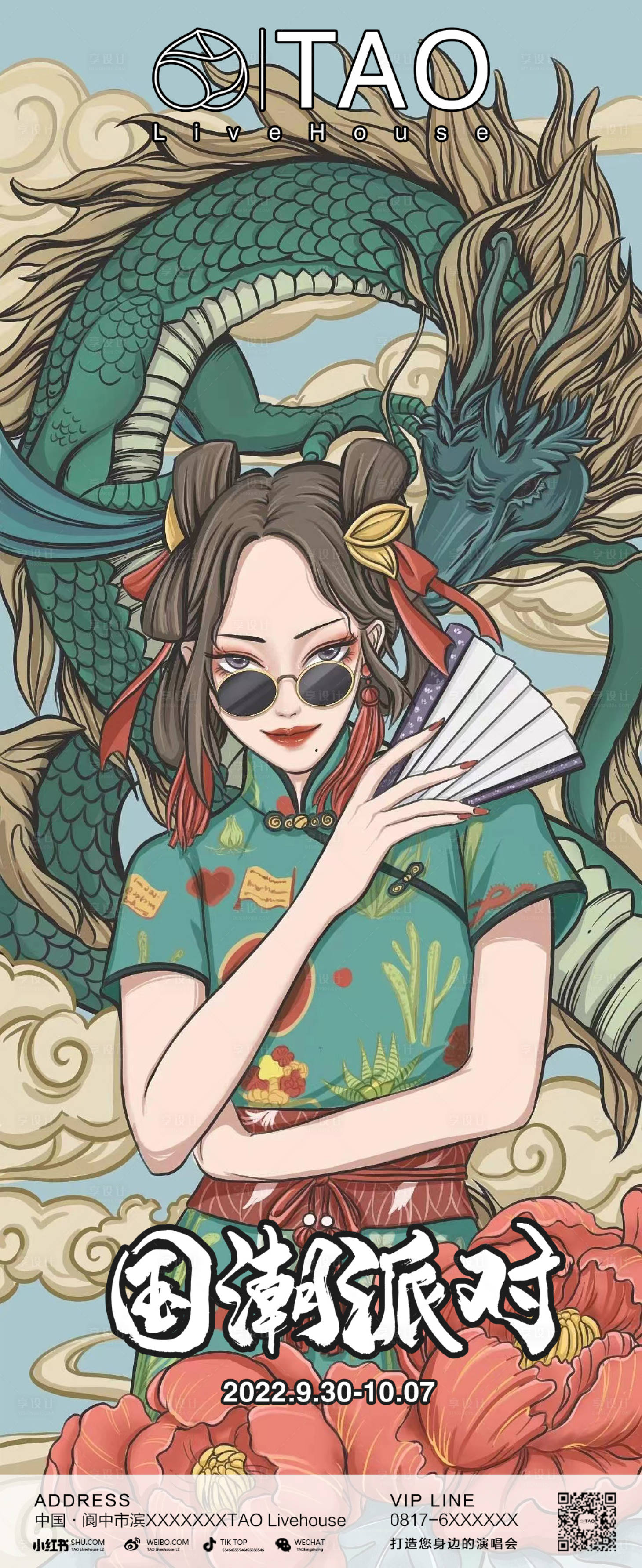源文件下載【享設計】搜索編號：77300013223825083【國潮派對音樂節插畫海報】