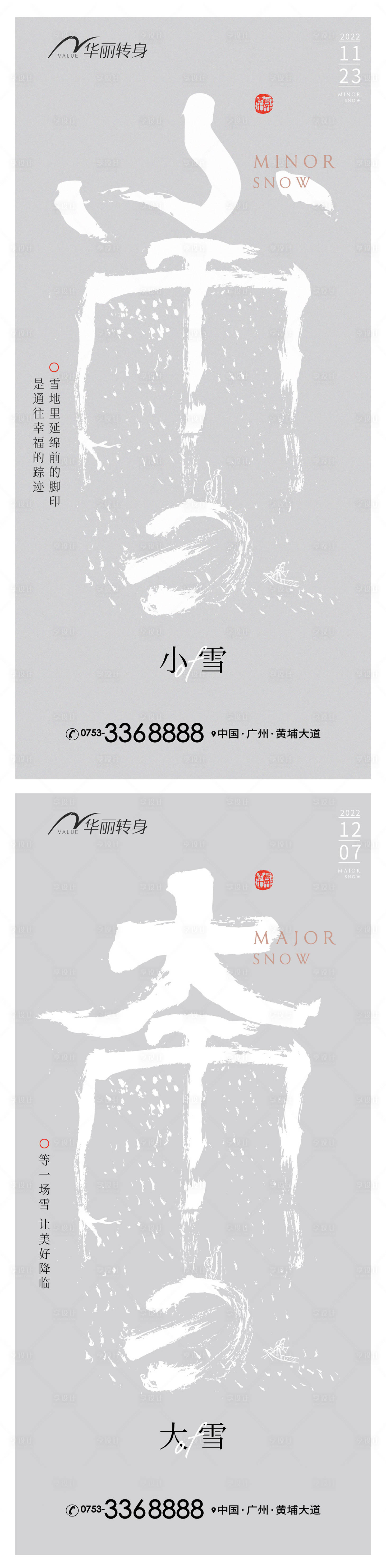 源文件下載【享設計】搜索編號：91830013281485750【小雪大雪節氣海報】