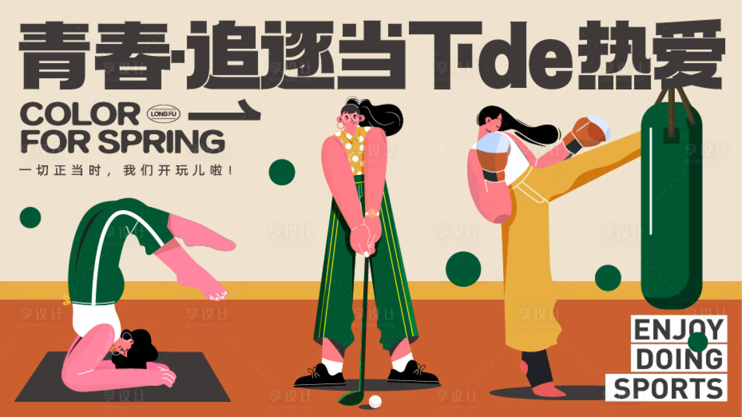 源文件下载【地产热爱运动展板】编号：86110013571279419