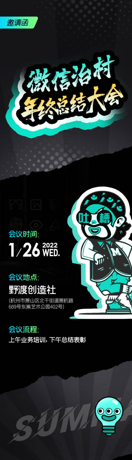 源文件下载【年终总结会议邀请函长图海报】编号：75870013455627064