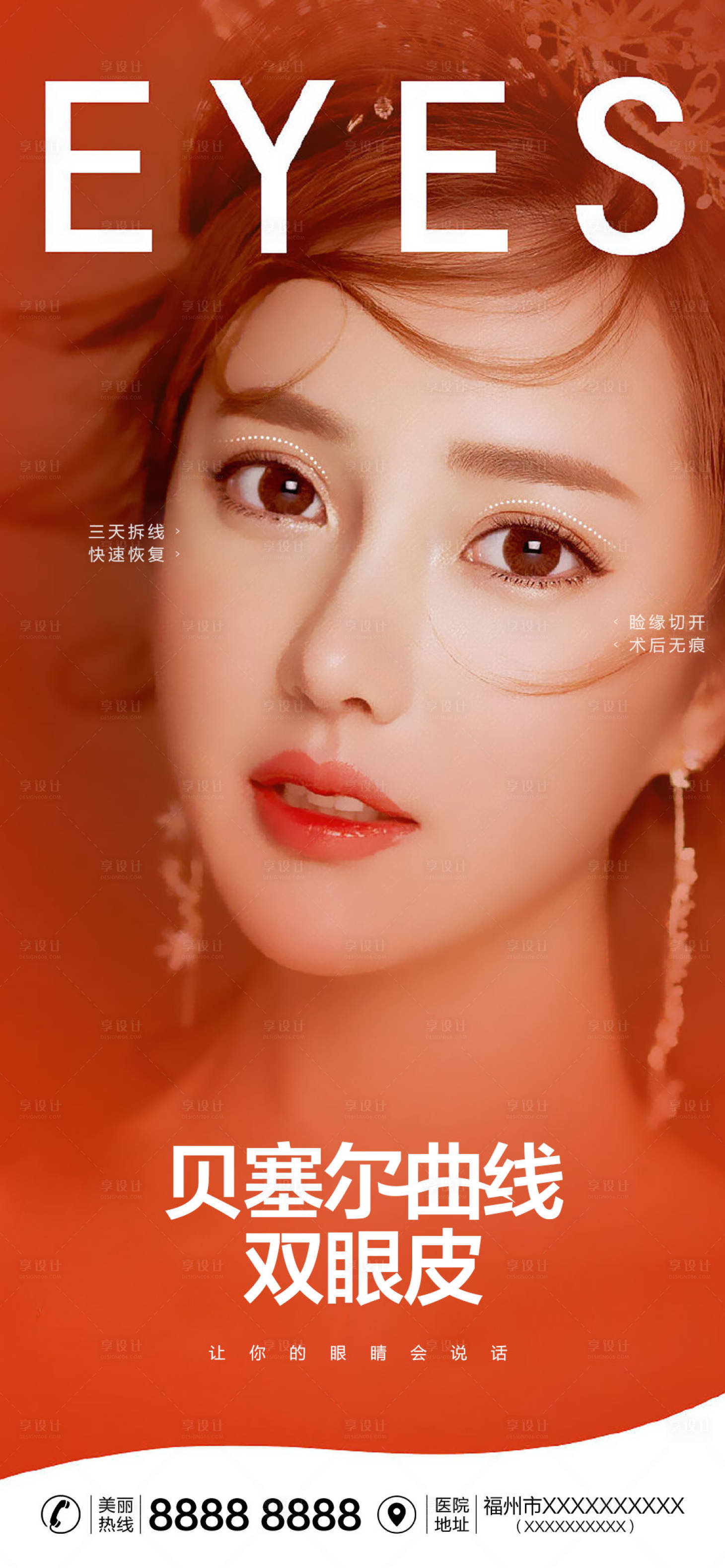 源文件下載【享設(shè)計(jì)】搜索編號(hào)：67330013568766764【醫(yī)美雙眼皮海報(bào)】