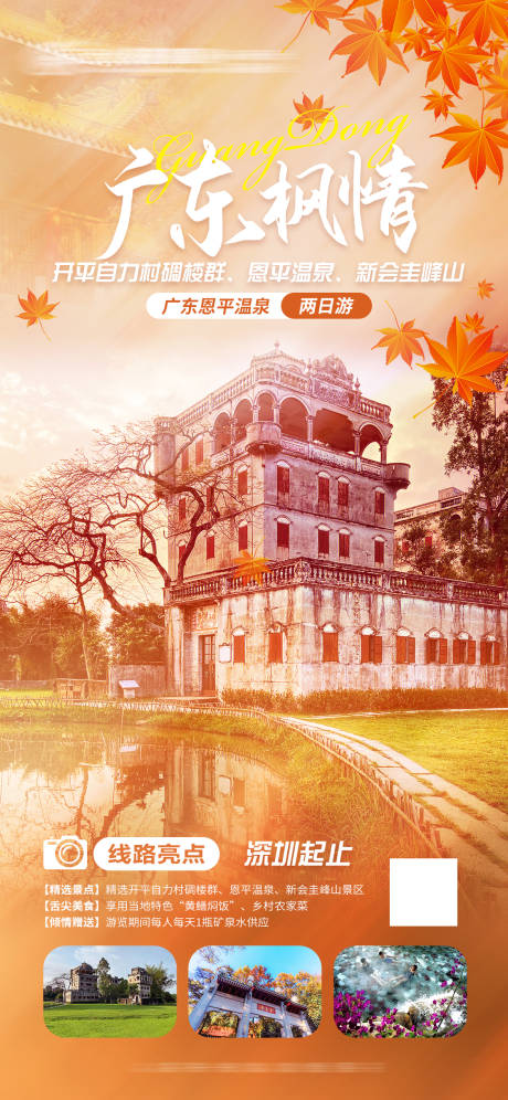 源文件下载【广东旅游海报】编号：68580013391205387