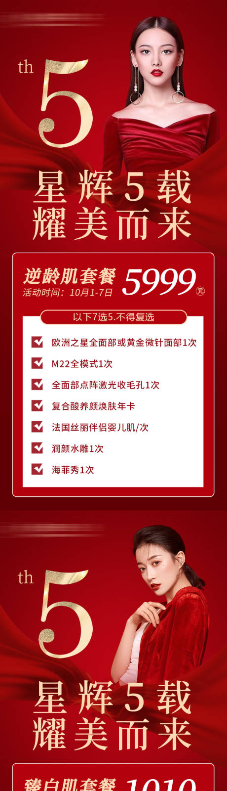 源文件下载【医美周年庆活动套餐海报】编号：20221118143110589