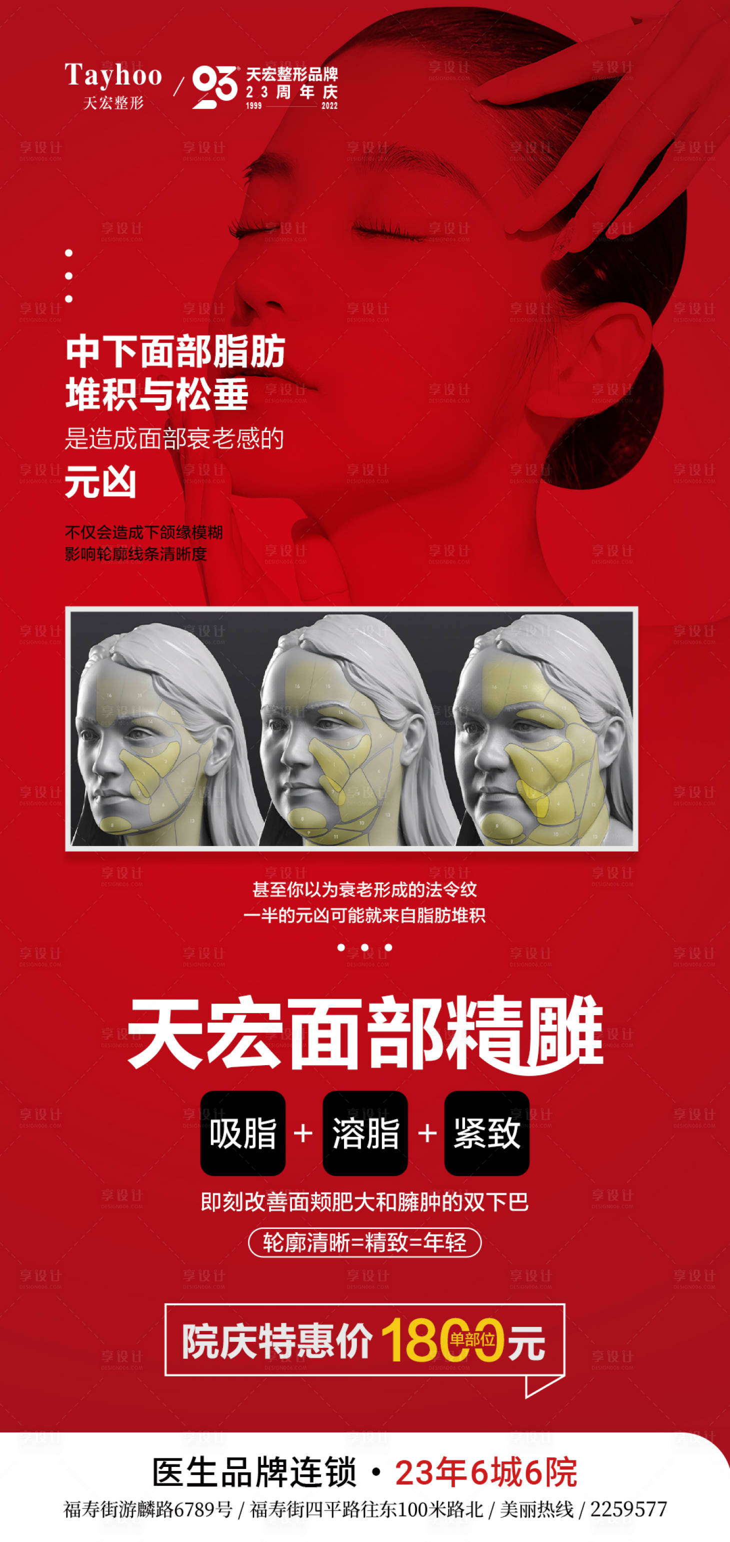 源文件下载【享设计】搜索编号：61550013433345093【天宏面部精雕特惠海报】
