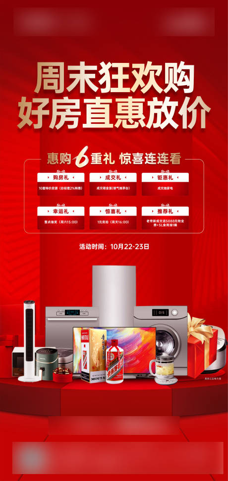 源文件下载【地产六重礼海报】编号：92680013499553384