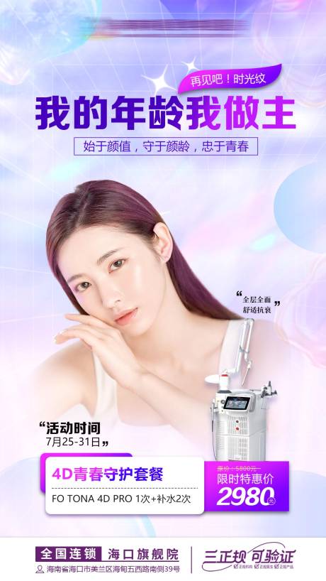 源文件下載【享設計】搜索編號：22670013543339593【醫美活動海報】