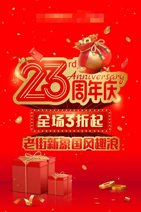 源文件下载【商业周年庆促销红金海报】编号：48520013446224866