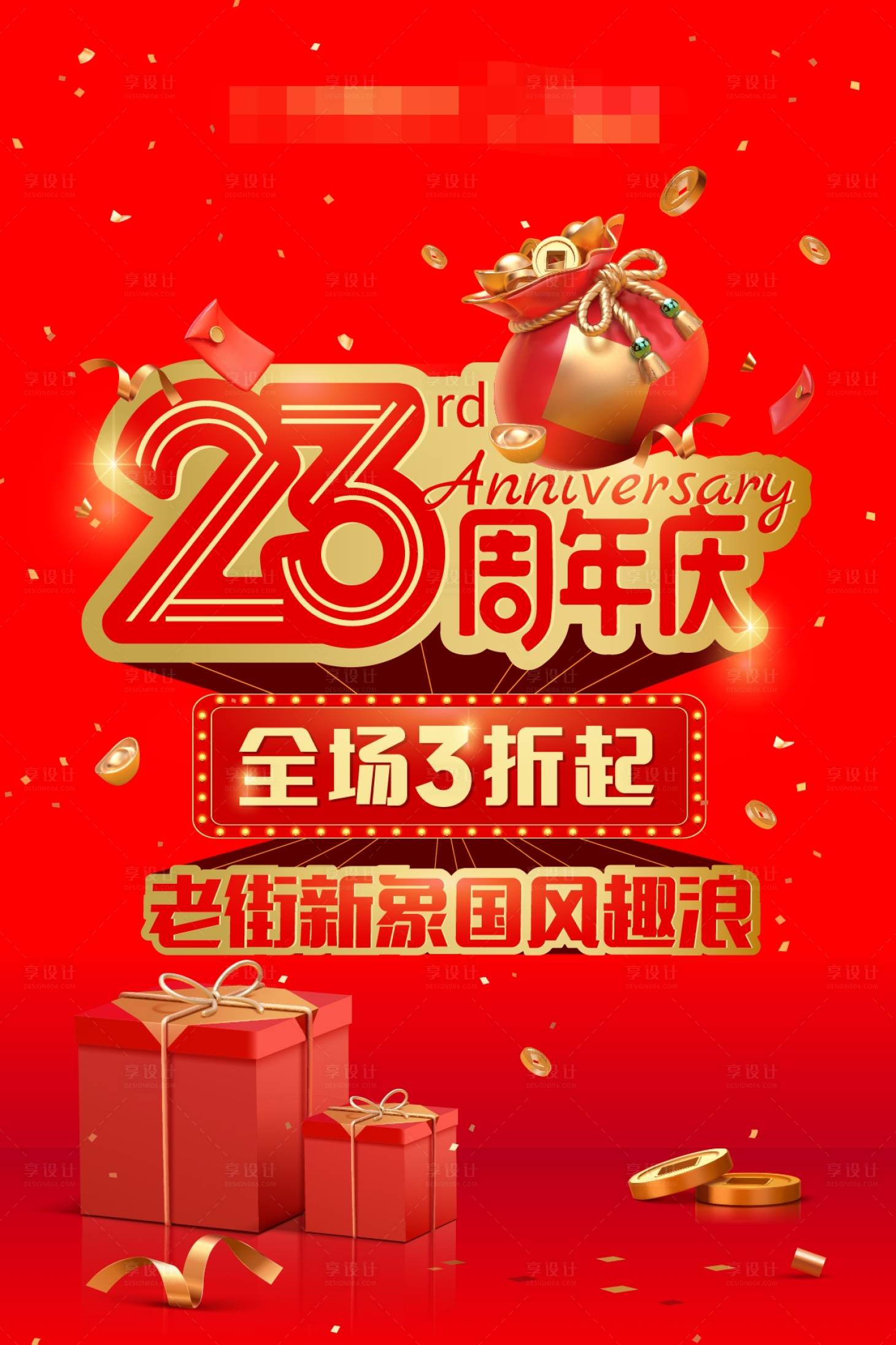 源文件下載【享設計】搜索編號：48520013446224866【商業周年慶促銷紅金海報】