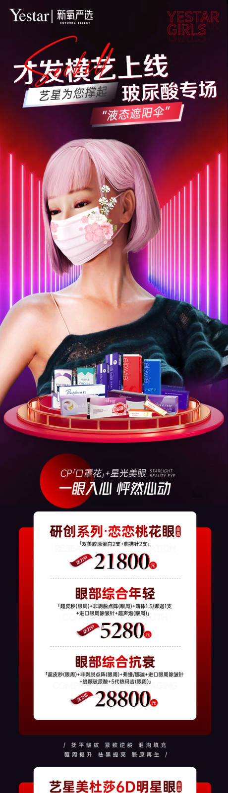源文件下载【享设计】搜索编号：45810013342597132【医美玻尿酸专场活动页】