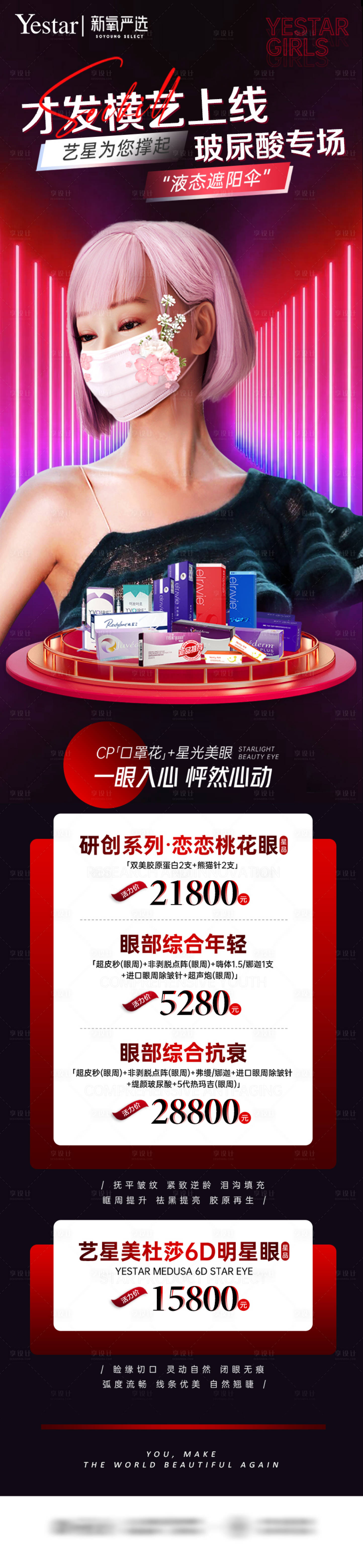 源文件下载【享设计】搜索编号：45810013342597132【医美玻尿酸专场活动页】