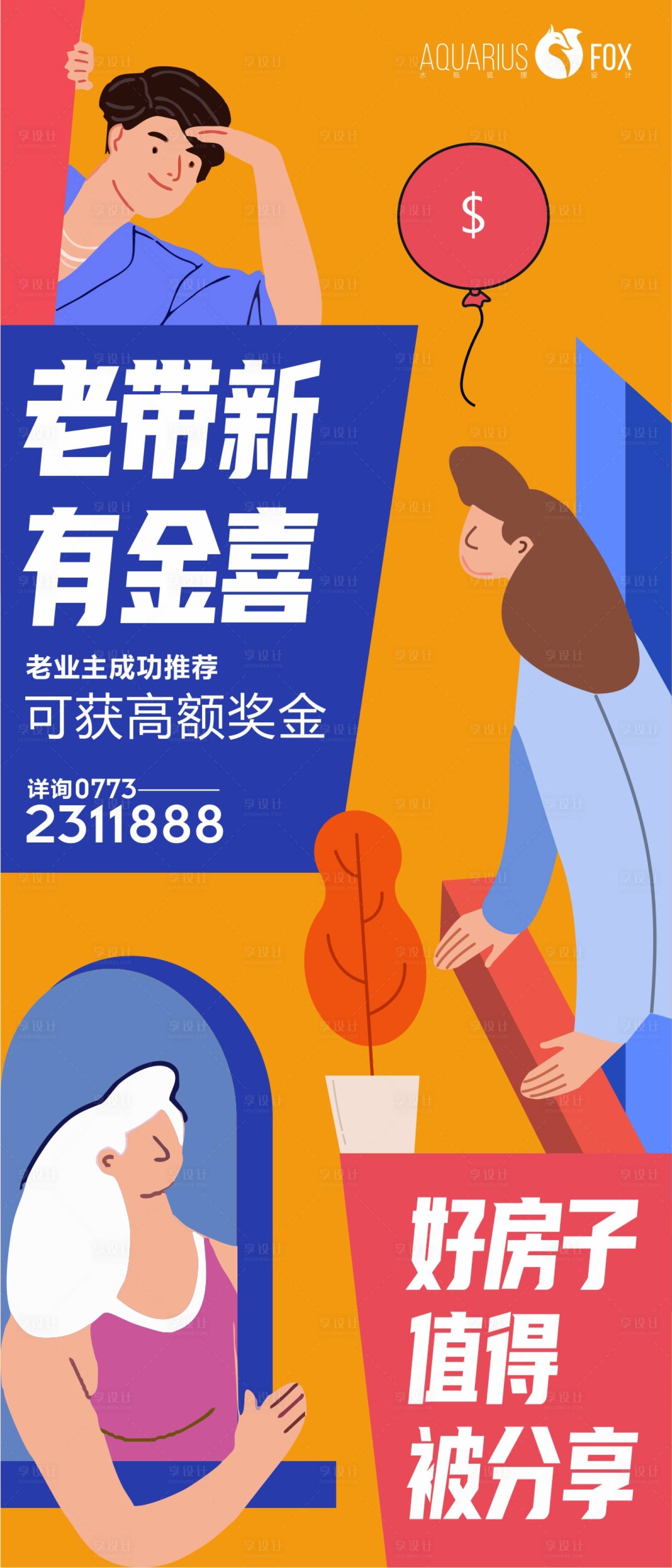 源文件下载【地产老带新海报】编号：66210013154355817