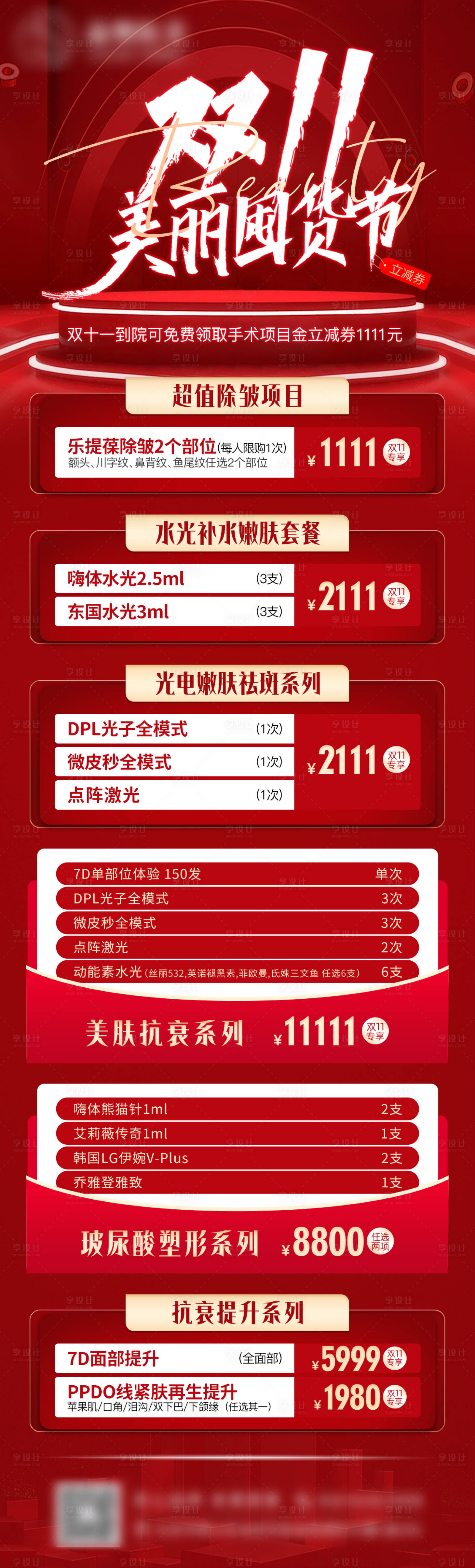 源文件下载【享设计】搜索编号：40970013191481199【医美双十一囤货活动海报】