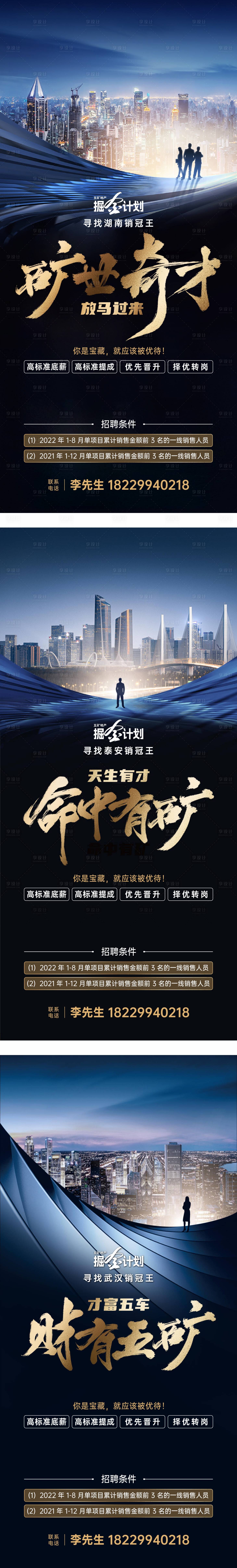 源文件下載【享設計】搜索編號：17560013257777415【地產招聘系列海報】