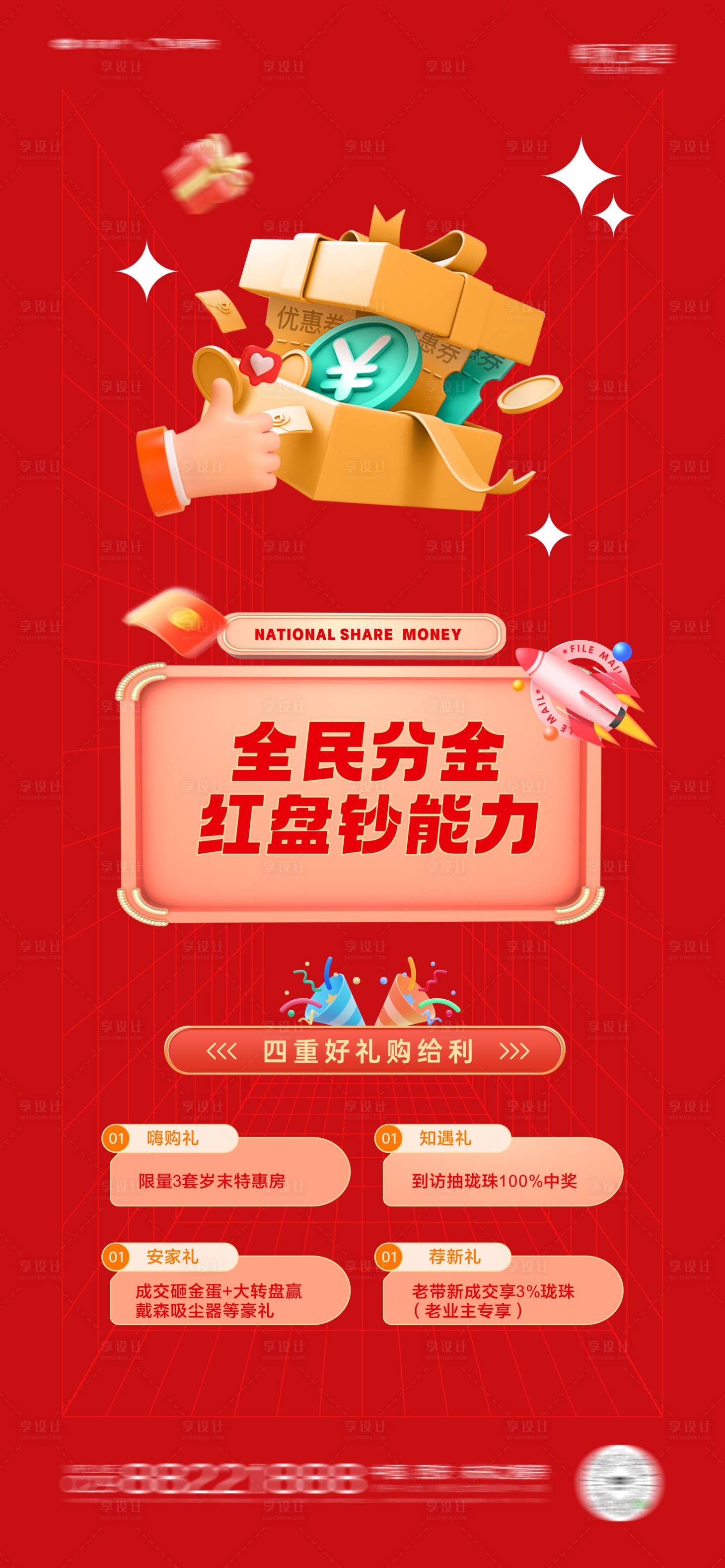 源文件下载【享设计】搜索编号：37180013477058869【地产购房节四重礼海报】