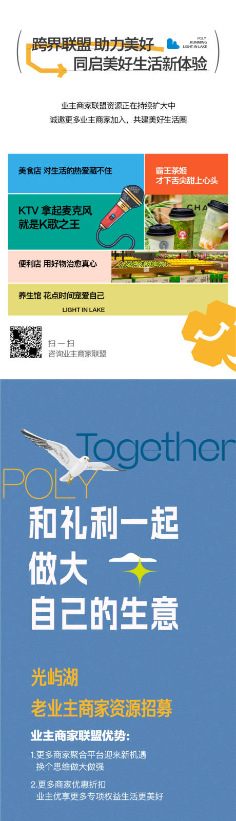 源文件下载【享设计】搜索编号：51730013446365555【商家联盟长图系列海报】